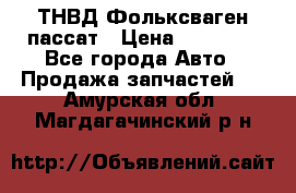 ТНВД Фольксваген пассат › Цена ­ 15 000 - Все города Авто » Продажа запчастей   . Амурская обл.,Магдагачинский р-н